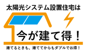 太陽光設置住宅は今が建て得